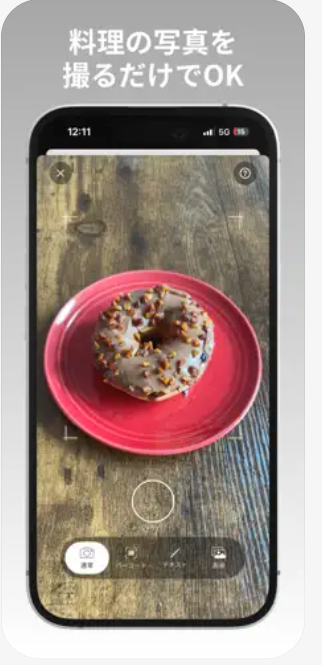 撮影画面 — 料理の写真を撮るだけでOK